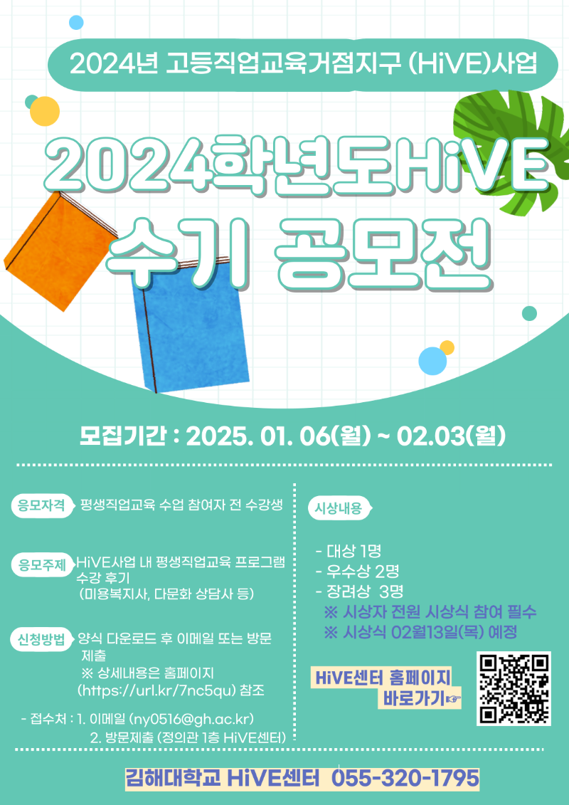 [HiVE센터]-2024학년도-HiVE-수기-공모전-001.png