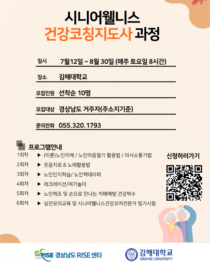 시니어웰니스건강코칭지도사-과정-포스터-001 (2).png